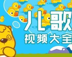 幼儿视频儿歌大全 视频,欢声笑语，童趣无限