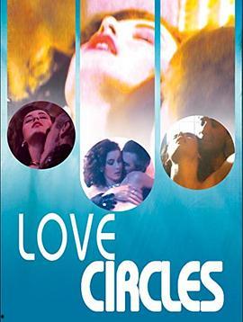 爱的循环在线播放,情感交织的浪漫之旅