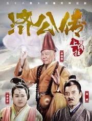 济公活佛登基免费观看,免费观看，笑破红尘！