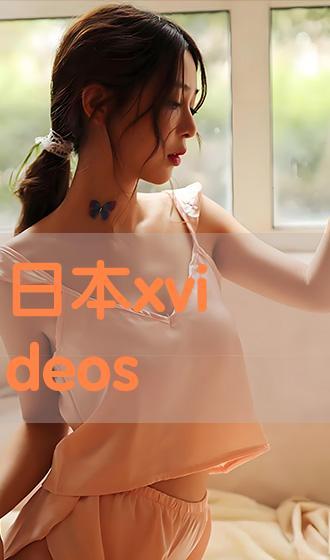 日本xvideos,热门视频背后的故事与影响