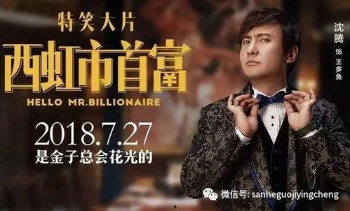 西虹首富免费观看全集,笑破财富神话，免费观影狂欢来袭！