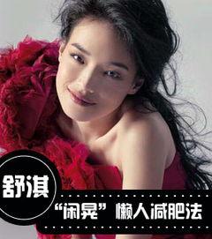 明星们减肥的秘诀,揭秘明星们的瘦身秘籍！