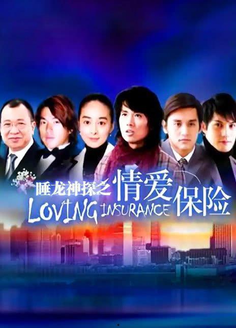 情爱保险电视剧免费观看,免费解锁甜蜜剧情，浪漫爱情等你来追